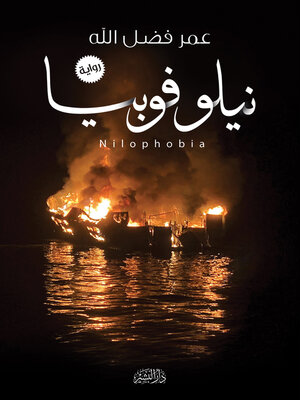 cover image of نيلوفوبيا
